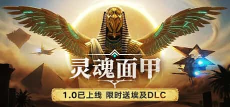 灵魂面甲 Soulmask 中文版
